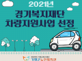 2021년 경기도 사회복지시설 차량지원사업 선정