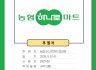 [후원] 농협 하나로마트 읍내지점