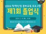 2024년 학력인정 문해교육 프로그램 "행복을 꿈꾸는 학교" 제1회 졸업식