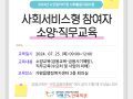 2024년 노인일자리 및 사회활동지원사업 사회서비스형 참여자 소양·직무교육 진행