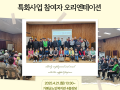 2025년 실버인력뱅크지원사업 노인역량활용 특화사업 오리엔테이션 진행