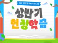 2025년 학력인정 문해교육 프로그램 '행복을 꿈꾸는 학교' 상반기 현장학습 진행