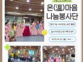 온(溫)미음 나눔봉사단 문화예술팀 찾아가는 우리민요 공연 활동