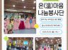 온(溫)미음 나눔봉사단 문화예술팀 찾아가는 우리민요 공연 활동