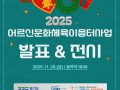 2025년 어르신 문화체육 이음터 사업 발표전시회