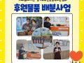 지파운데이션-경기도노인종합복지관협회 후원물품 배분