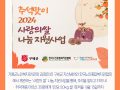 추석맞이 2024년 「사랑의 쌀」 나눔 지원사업