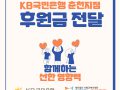KB국민은행 춘천지점 후원금 전달식