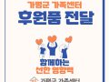 가평군 가족센터 후원