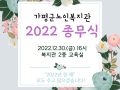 2022 가평군노인복지관 종무식