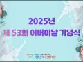 제53회 어버이날 기념식 및 문화공연(효콘서트)