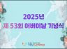 제53회 어버이날 기념식 및 문화공연(효콘서트)