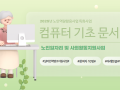2025년 노인역량활용사업 특화사업-컴퓨터기초문서반