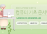 2025년 노인역량활용사업 특화사업-컴퓨터기초문서반