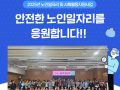2025년 노인역량활용사업 참여자 안전·직무교육 진행