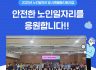 2025년 노인역량활용사업 참여자 안전·직무교육 진행