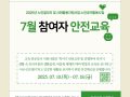 2025년 노인일자리 및 사회활동지원사업 7월 참여자 안전교육 진행