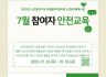 2025년 노인일자리 및 사회활동지원사업 7월 참여자 안전교육 진행