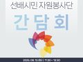 2025년 선배시민 자원봉사단 참여자 간담회 진횅
