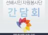 2025년 선배시민 자원봉사단 참여자 간담회 진횅