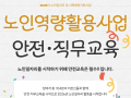 2026년 노인역량활용사업 참여자 안전‧직무교육 진행