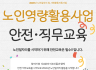 2026년 노인역량활용사업 참여자 안전‧직무교육 진행