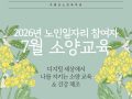 2026년 노인사회활동지원사업 참여자 7월 소양교육 진행