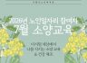 2026년 노인사회활동지원사업 참여자 7월 소양교육 진행