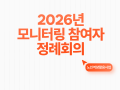 2026년 노인역량활용사업 모니터링 정례회의 진행