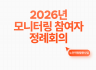 2026년 노인역량활용사업 모니터링 정례회의 진행